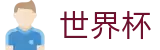 2026世界杯(中文)投注网址入口 | 中文实况赛程与购彩